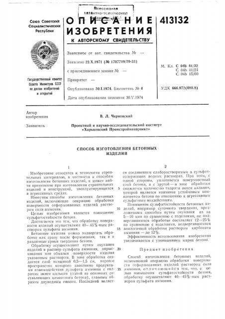 Патент ссср  413132 (патент 413132)