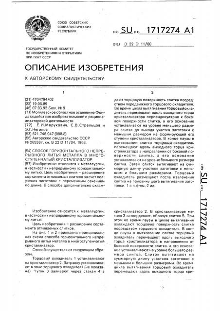 Способ горизонтального непрерывного литья металла в многоступенчатый кристаллизатор (патент 1717274)