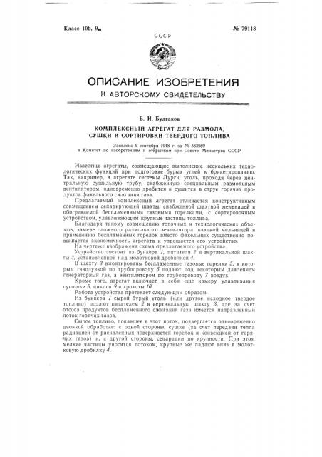 Комплексный агрегат для размола, сушки и сортировки твердого топлива (патент 79118)