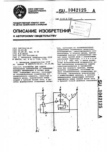 Устройство для защиты трехфазного потребителя от изменения порядка чередования и обрыва фазы сети (патент 1042125)