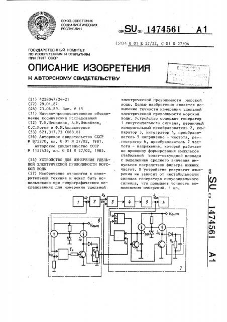 Устройство для измерения удельной электрической проводимости морской воды (патент 1474561)
