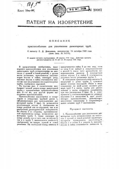 Приспособление для уплотнения дымогарных труб (патент 20087)