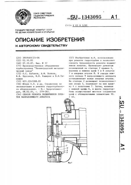Способ ремонта подшипников лопаток направляющего аппарата (патент 1343095)