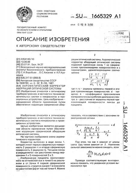 Ахроматический корректор абберраций оптической системы (патент 1665329)