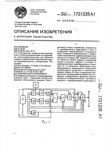 Скважинный инклинометр (патент 1721225)