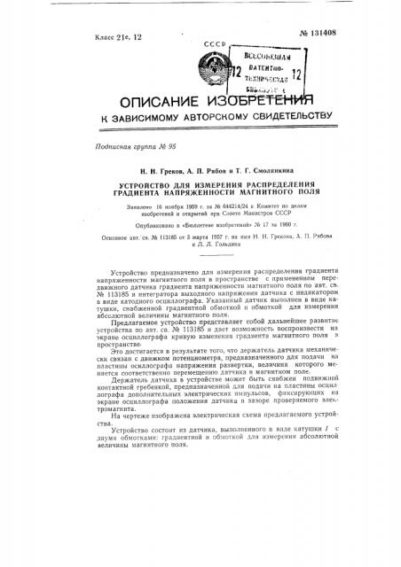 Устройство для измерения распределения градиента напряженности магнитного поля (патент 131408)