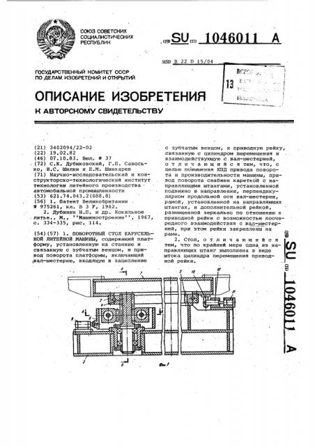 Поворотный стол карусельной литейной машины (патент 1046011)