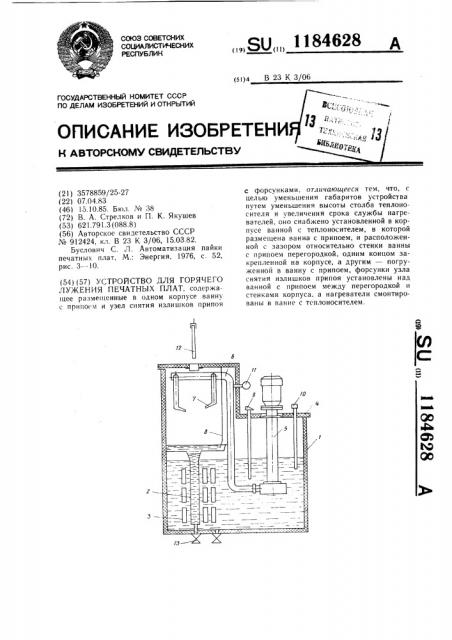 Устройство для горячего лужения печатных плат (патент 1184628)