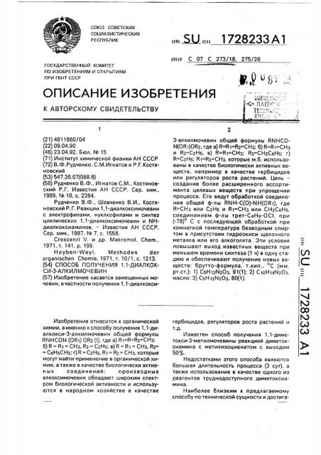 Способ получения 1,1-диалкокси-3-алкилмочевин (патент 1728233)