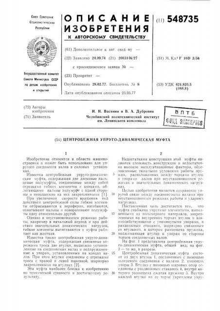 Центробежная упруго-динамическая муфта (патент 548735)