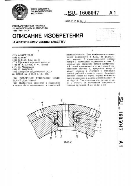 Роторный генератор колебаний давления (патент 1605047)