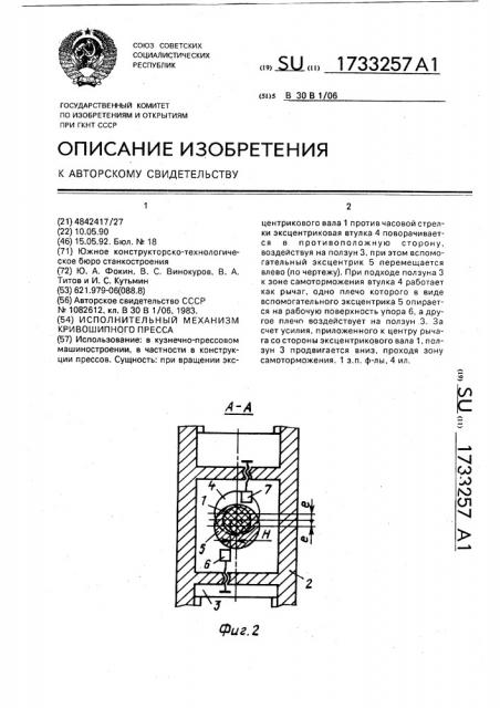 Исполнительный механизм кривошипного пресса (патент 1733257)