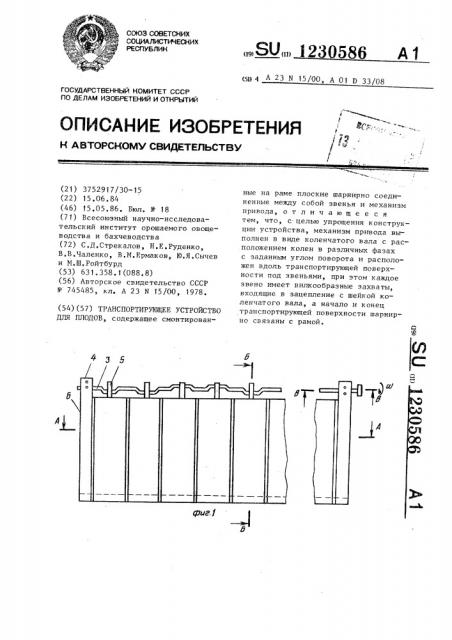 Транспортирующее устройство для плодов (патент 1230586)