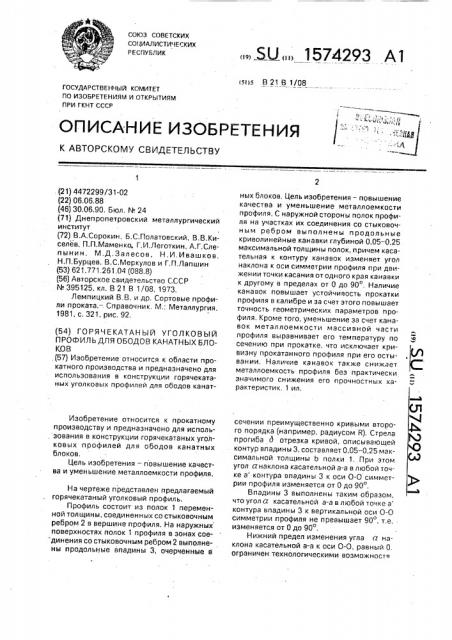 Горячекатаный уголковый профиль для ободов канатных блоков (патент 1574293)