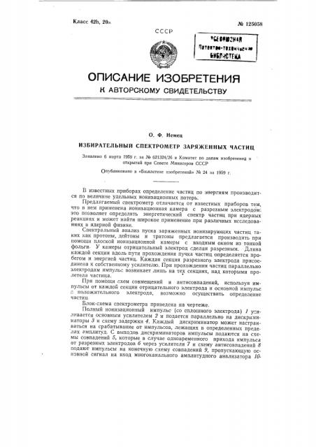 Избирательный спектрометр заряженных частиц (патент 125058)