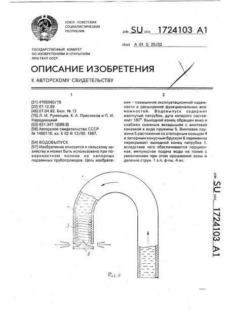 Водовыпуск (патент 1724103)
