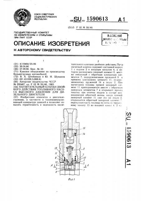 Нагнетательный клапан двойного действия топливного насоса высокого давления для дизельного двигателя (патент 1590613)