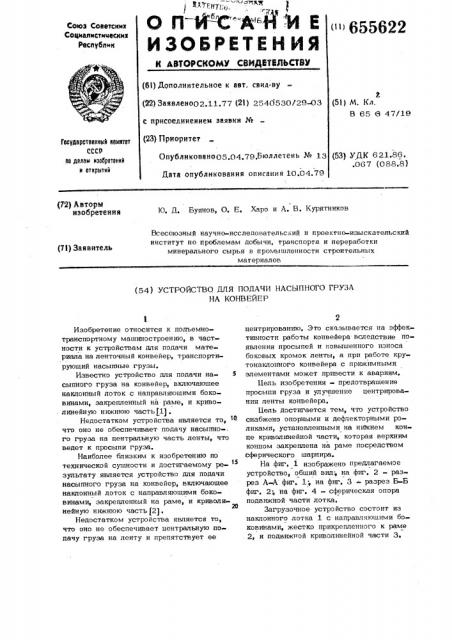 Устройство для подачи насыпного груза на конвейер (патент 655622)