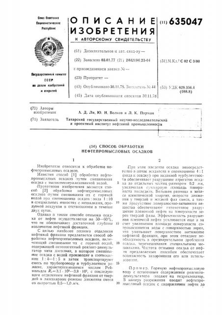 Способ обработки нефтепромысловых осадков (патент 635047)