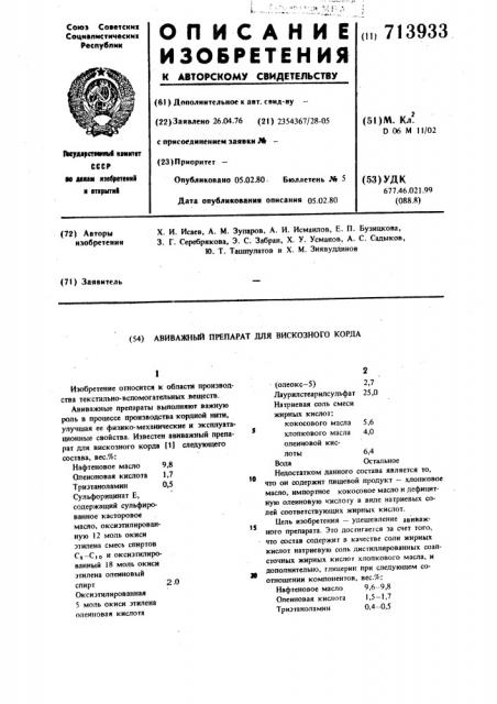 Авиважный препарат для вискозного корда (патент 713933)
