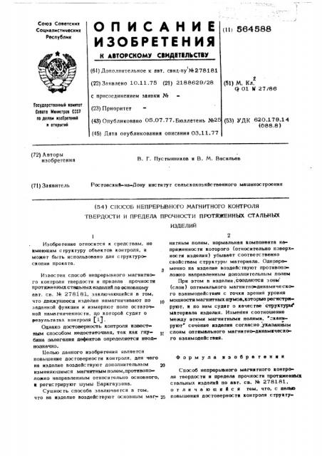 Способ непрерывного магнитного контроля твердости и предела прочности протяженных стальных изделий (патент 564588)