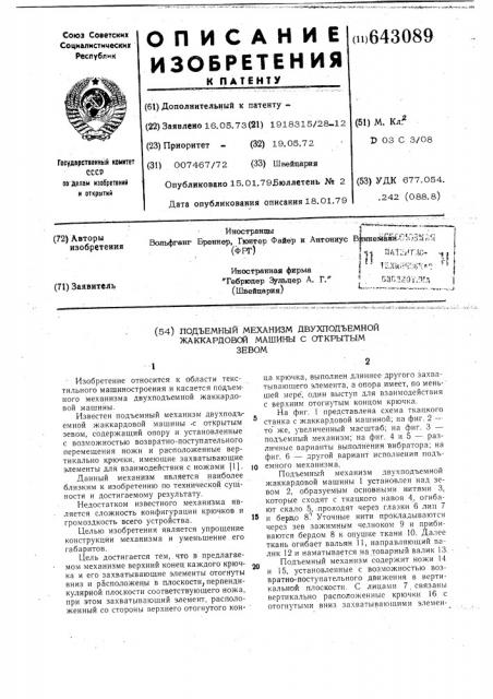 Подъемный механизм двухподъемной жаккардовой машины с открытым зевом (патент 643089)