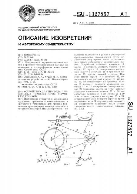 Устройство для привода продольных транспортеров кормораздатчиков (патент 1327857)