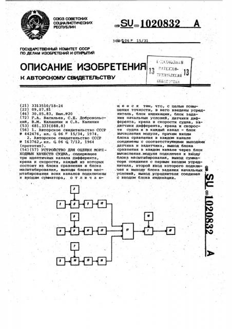 Устройство для оценки мореходных качеств судна (патент 1020832)