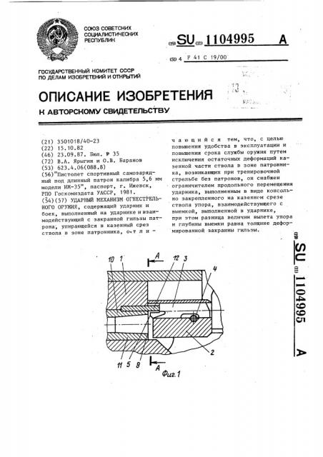 Ударный механизм огнестрельного оружия (патент 1104995)