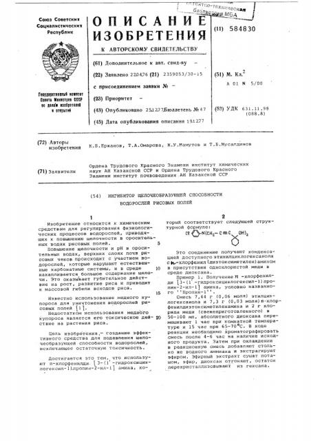 Ингибитор щелочеобразующей способности водорослей рисовых полей (патент 584830)