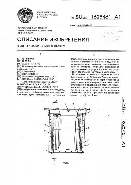 Улей для содержания пчел (патент 1625461)