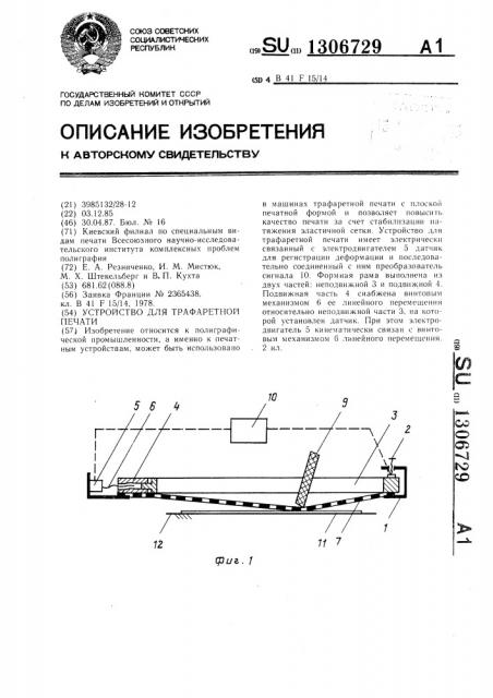 Устройство для трафаретной печати (патент 1306729)