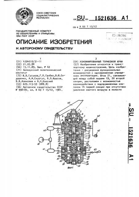 Комбинированный тормозной кран (патент 1521636)