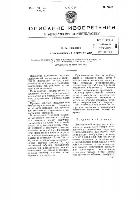 Электрический секундомер (патент 74612)