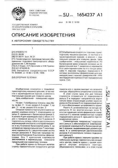 Опорная тележка (патент 1654237)