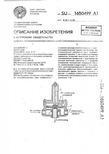 Исполнительный клапанный узел электропневматического тормозного привода (патент 1650499)