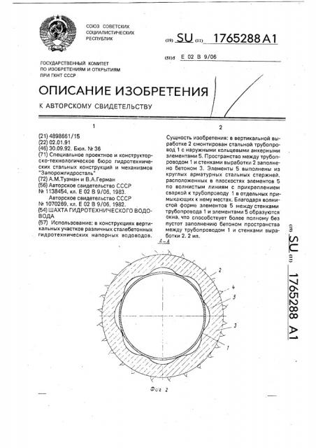 Шахта гидротехнического водовода (патент 1765288)