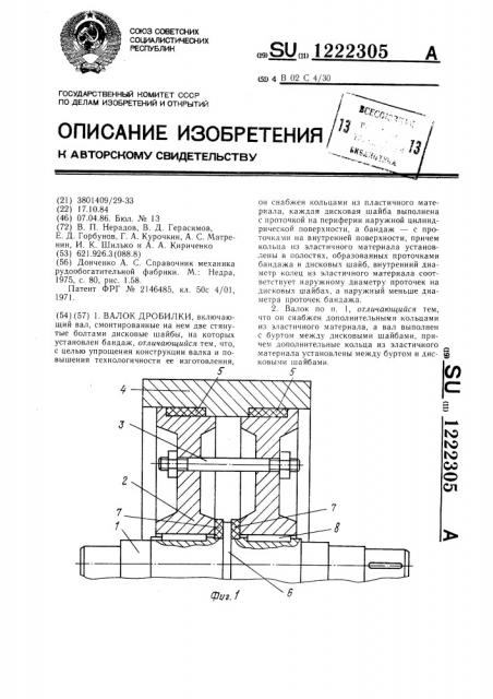 Валок дробилки (патент 1222305)