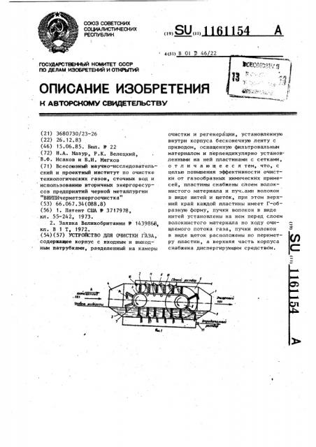 Устройство для очистки газа (патент 1161154)