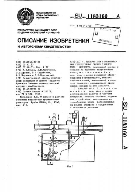 Аппарат для перемешивания гетерогенных систем твердое тело- жидкость (патент 1183160)