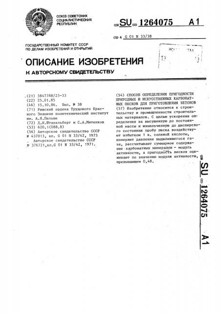 Способ определения пригодности природных и искусственных карбонатных песков для приготовления бетонов (патент 1264075)