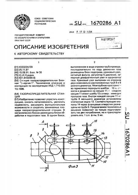 Газораспределительная станция (патент 1670286)