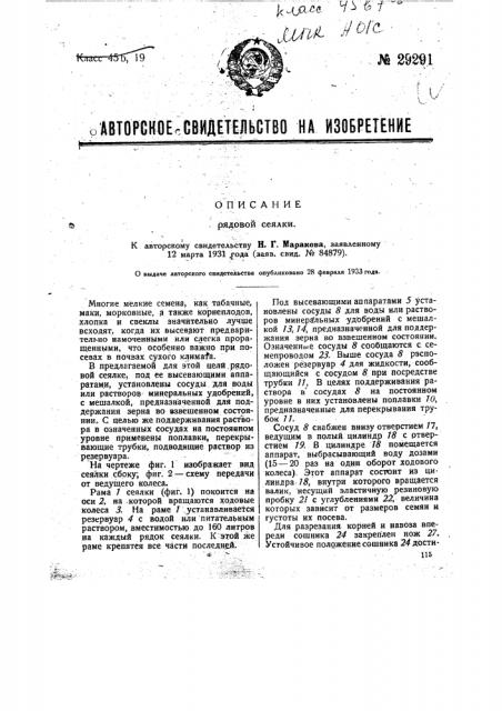 Рядовая сеялка (патент 29291)