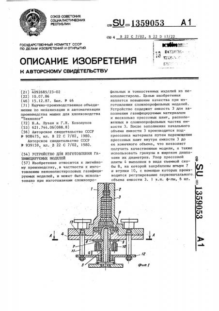 Устройство для изготовления газифицируемых моделей (патент 1359053)