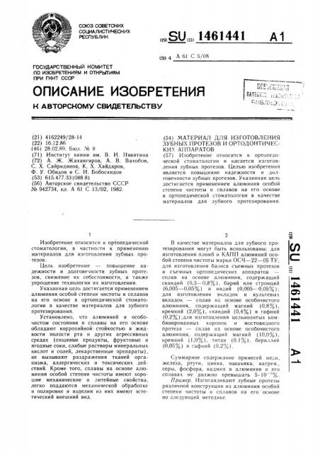 Материал для изготовления зубных протезов и ортодонтических аппаратов (патент 1461441)