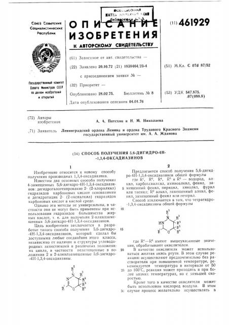 Способ получения 5,6-дигидро-4н-1, 3,4-оксадиазинов (патент 461929)