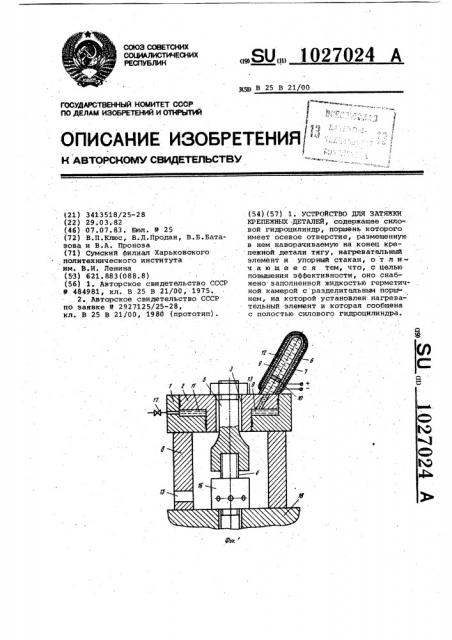 Устройство для затяжки крепежных деталей (патент 1027024)