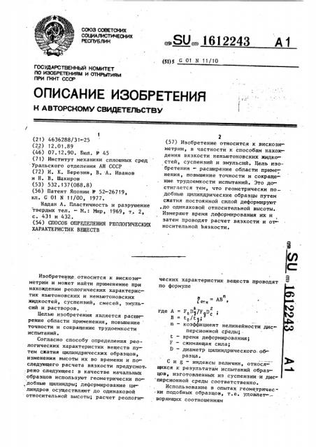 Способ определения реологических характеристик веществ (патент 1612243)