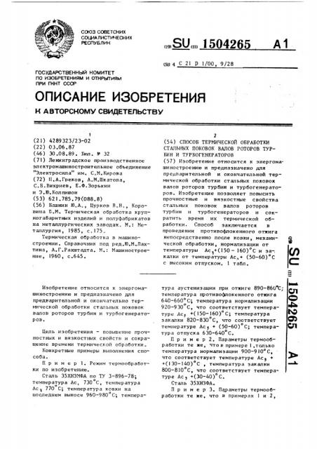 Способ термической обработки стальных поковок валов роторов турбин и турбогенераторов (патент 1504265)