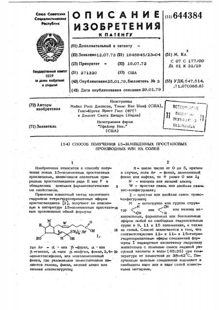 Способ получения 15-замещенных простановых производных или их солей (патент 644384)